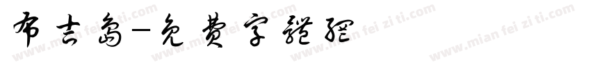 布吉岛字体转换