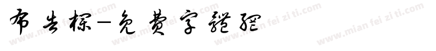 布告栏字体转换