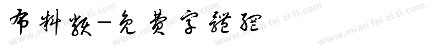 布料类字体转换