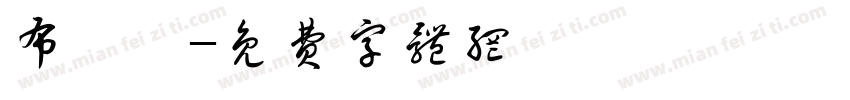 布殅體字体转换