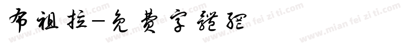 布祖拉字体转换
