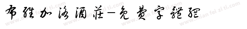 布维加洛酒庄字体转换