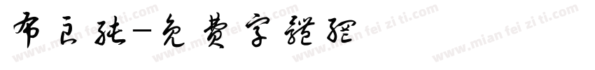 布良纯字体转换