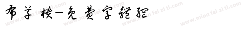 布草柜字体转换