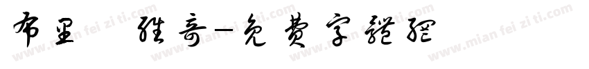 布里耶维奇字体转换