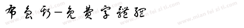 布鲁斯字体转换