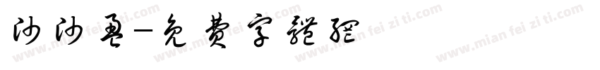 帅帅盈字体转换