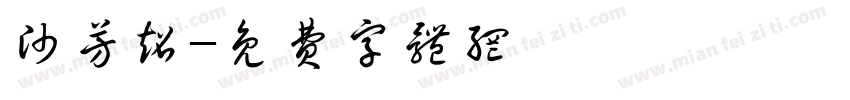 帅芳超字体转换