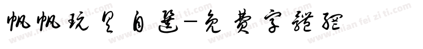 帆帆玩具自选字体转换
