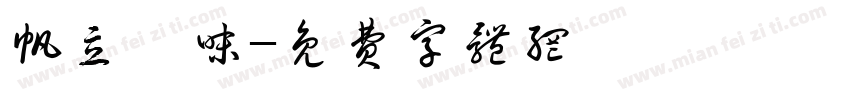 帆立風味字体转换