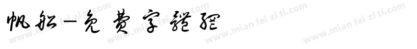 帆船字体转换