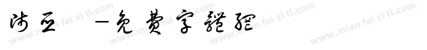 师亚斌字体转换