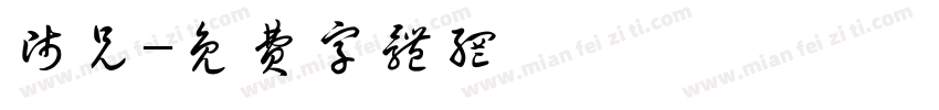 师兄字体转换