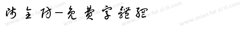 师全防字体转换