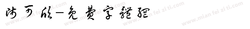 师可欣字体转换