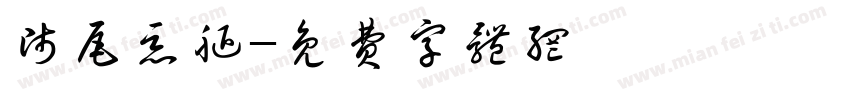 师尾恶腿字体转换