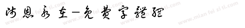 师恩永在字体转换