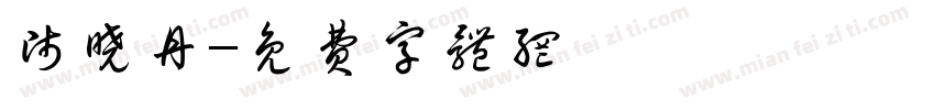 师晓丹字体转换