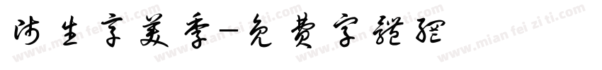 师生享美季字体转换