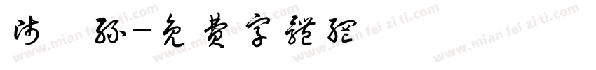 师裴丝字体转换