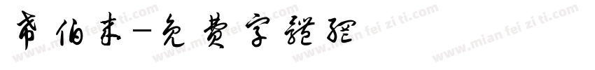 希伯来字体转换