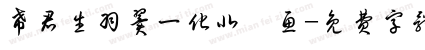 希君生羽翼一化北溟鱼字体转换