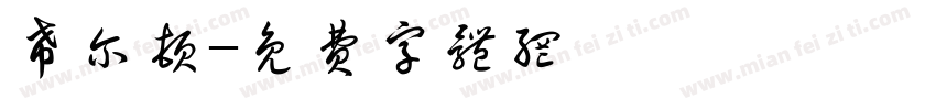 希尔顿字体转换