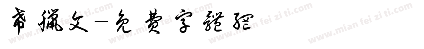 希腊文字体转换