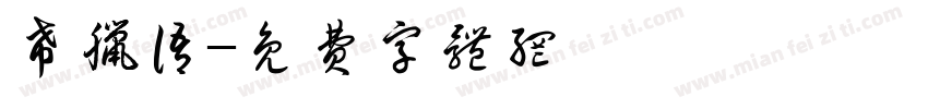 希腊语字体转换