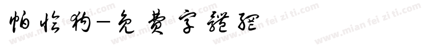 帕恰狗字体转换