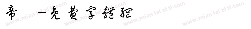 帝泠字体转换