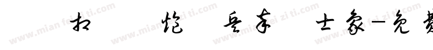 帥仕相馬車炮砲兵卒將士象字体转换