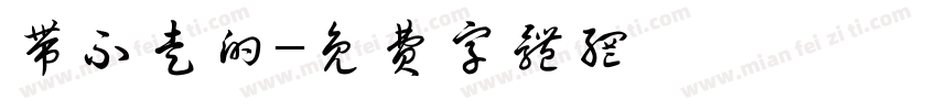 带不走的字体转换