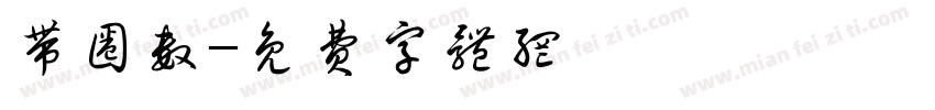 带圈数字体转换
