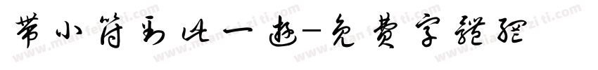 带小符到此一游字体转换