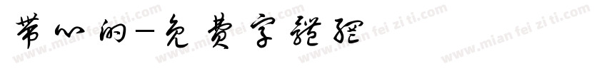 带心的字体转换