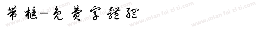 带框字体转换