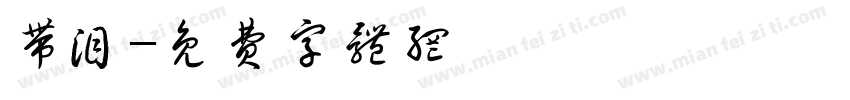 带泪字体转换