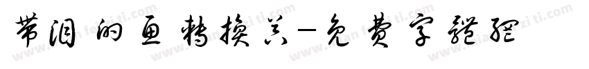 带泪的鱼转换器字体转换