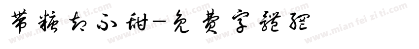 带糖却不甜字体转换