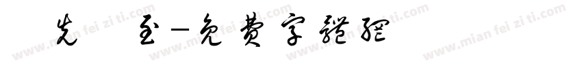 師先聖至字体转换