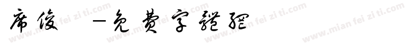 席俊骐字体转换
