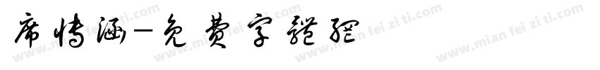 席博涵字体转换