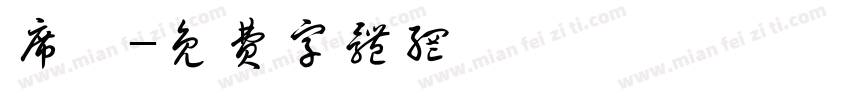 席夔字体转换