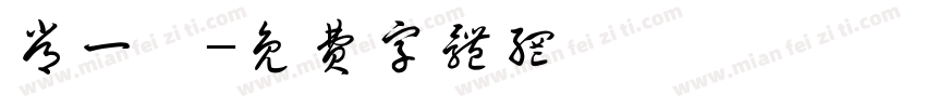 常一冉字体转换