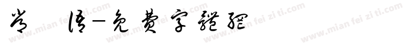 常倬语字体转换