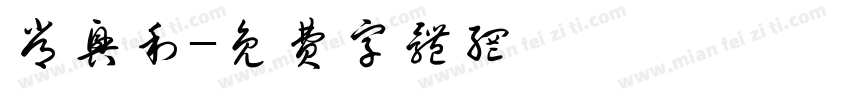 常兴利字体转换