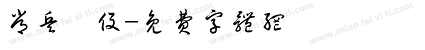 常兵備役字体转换