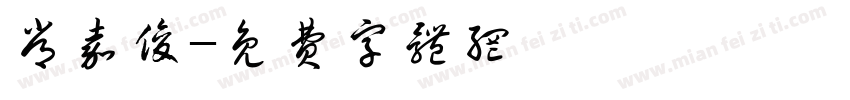 常嘉俊字体转换