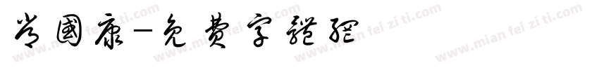 常国康字体转换